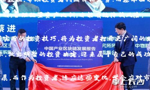 jiaoti如何全面解读TP钱包行情，并掌握市场趋势/jiaoti
TP钱包,Tpwallet行情,数字货币,区块链,投资分析/guanjianci

引言
在如今的数字经济时代，区块链技术及其衍生的数字货币正在以惊人的速度改变着我们的投资方式和资产管理理念。而在这一波浪潮中，TP钱包作为一个紧跟其后、功能丰富的钱包工具，备受关注。不过，很多用户在使用TP钱包时，常常会遇到一个问题——为什么我无法查看TP钱包的行情呢？在本文中，我们将深入探讨这一问题的可能原因、解决方案，以及如何有效地利用TP钱包进行投资决策。

TP钱包：数字货币管理的新时代
作为一种安全、方便的数字货币管理工具，TP钱包支持多种多样的数字资产，包括各大主流币种。这种灵活性让用户在选择投资时有更多的选择余地。TP钱包不仅支持交易，还有助于用户实时监控其资产表现，尤其是在市场波动剧烈的时候。然而，有时TP钱包的行情信息却无法获取，这让不少用户感到困惑。

无法查看TP钱包行情的原因分析
首先，我们需要明确，无法查看TP钱包行情的原因可能有多种。一方面，网络环境的影响是一个不可忽视的因素。比如，在一些信号不好的区域，APP可能无法实时更新数据，导致行情信息缺失。另一方面，TP钱包自身也可能存在技术故障或服务器维护等问题，从而影响用户获取行情的能力。同时，用户的操作不当，比如缓存未清理或版本过旧，也可能导致无法正确显示行情。

解决方案：如何恢复行情查看功能
一旦用户发现无法查看TP钱包行情的信息，以下几种方法可能帮助恢复这一功能。首先，确保你的网络连接正常，尝试重新启动路由器或切换网络。如果问题依旧，查看TP钱包是否有更新版本，及时进行更新也可能解决问题。除了技术手段，用户还可以尝试清理应用的缓存，如果缓存数据太多，可能会导致应用运行不流畅，行情信息显示不全。

此外，用户还可以查看TP钱包的官方社交媒体或论坛，获取最新的公告和投资建议。许多时候，开发团队会在这些渠道分享维护进度和故障解决方案。

深入解析行情信息的重要性
对于投资者而言，及时获取准确的行情信息是非常重要的。行情信息的变动不仅可以揭示市场的趋势，还可以帮助投资者做出理性的决策。例如，当某种数字货币的价值迅速上涨时，及时了解这一行情，投资者可以选择入场；反之，若某种币种正在下跌，则可以选择观望。这些决策直接影响到投资的回报率，因此，行情信息的获取无疑是数字货币投资中的一项关键技能。

使用TP钱包进行投资的技巧
除了依赖TP钱包提供的市场行情信息，投资者还应掌握其他的投资技巧，以提升整个交易过程的效率。首先，结合技术分析与基本面分析进行投资决策。技术分析侧重于历史价格数据，帮助投资者判断价格走势；而基本面分析则关注特定币种的实际应用场景、团队背景等信息，提供更为全面的视角。

其次，了解数字货币的市场心理也是至关重要的。市场参与者的情绪常常对价格波动产生直接影响，跟随市场情绪进行操作，能够把握更大的投资机会。此外，建立科学的投资计划，合理配置资产比例，亦能有效降低风险。

总结：应对行情的多元化策略
TP钱包为用户提供了便捷的数字货币管理体验，但在行情信息无法获取时，用户应保持冷静，找到问题根源并及时解决。随着数字货币市场越来越成熟，深入了解市场动态、掌握实用的投资技巧，将为投资者打开更广阔的财富之路。希望每位用户都能在TP钱包的帮助下，迎接数字经济的新时代。

总之，TP钱包的行情信息问题可以通过多种途径解决，而对于投资者而言，保持对市场的敏锐和对技术分析的掌握则是确保投资成功的首要条件。愿所有读者都能从中获得启示，做出明智的投资决定，迎来属于自己的成功！

后记：未来数字货币的发展趋势
随着区块链技术的不断进步和数字货币的普及，未来的投资环境无疑将发生巨大变化。我们看到越来越多的企业开始接受数字货币作为支付方式，数字经济的边界正在不断拓展。而作为投资者，适应这些变化，学会应对市场的不确定性，将是我们在这条路上必须面对的挑战与机遇。