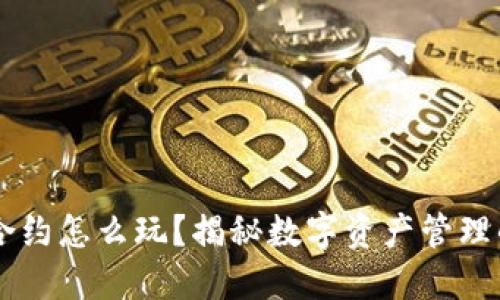 TPWallet合约怎么玩?揭秘数字资产管理的全新方式