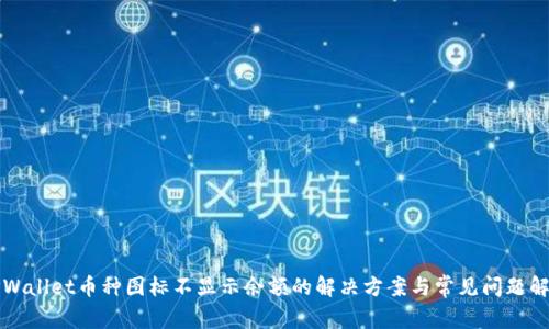 TPWallet币种图标不显示余额的解决方案与常见问题解析