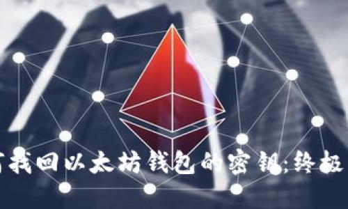 如何找回以太坊钱包的密钥：终极指南