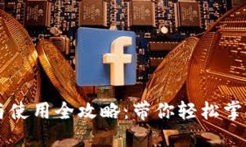 TPWallet下载与使用全攻略:带你轻松掌握数字资产管理