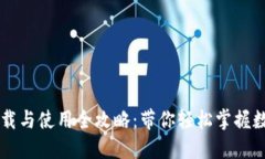 TPWallet下载与使用全攻略：