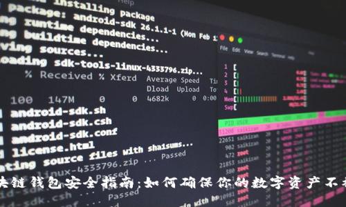 区块链钱包安全指南：如何确保你的数字资产不被盗
