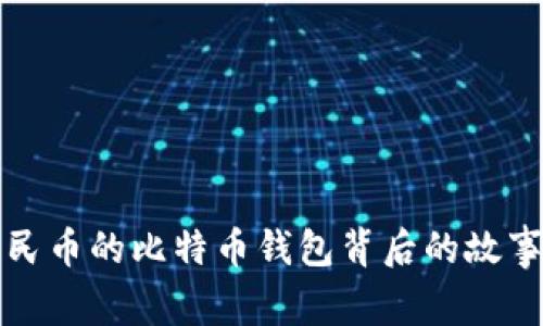 解密：1亿人民币的比特币钱包背后的故事与投资策略