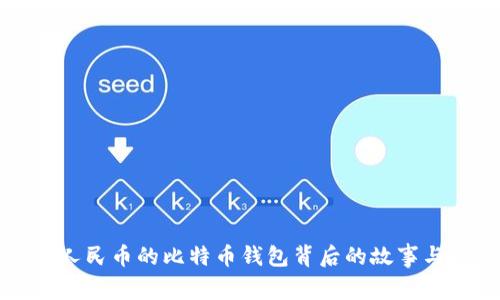 解密：1亿人民币的比特币钱包背后的故事与投资策略