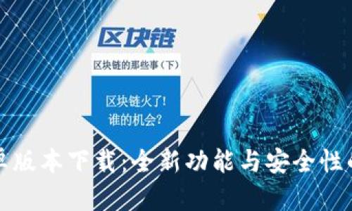 TPWallet安卓版本下载:全新功能与安全性的一站式体验