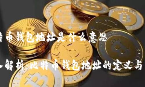 比特币钱包地址是什么意思
深入解析:比特币钱包地址的定义与作用
