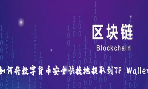 如何将数字货币安全快捷地提取到TP Wallet