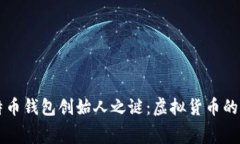 揭开比特币钱包创始人之