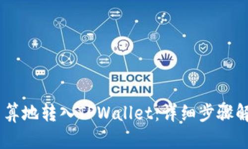 USDT如何划算地转入TPWallet:详细步骤解锁最优方案
