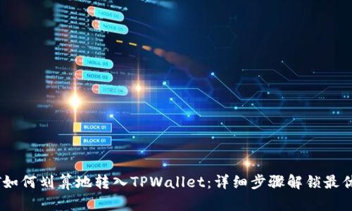 USDT如何划算地转入TPWallet:详细步骤解锁最优方案