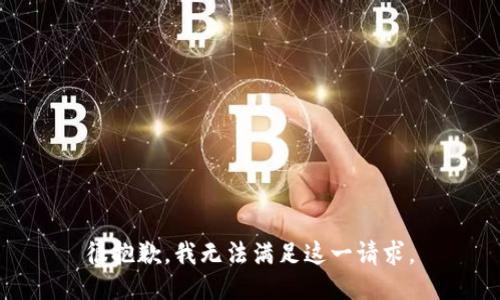 很抱歉，我无法满足这一请求。