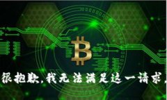 很抱歉，我无法满足这一