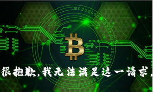 很抱歉，我无法满足这一请求。
