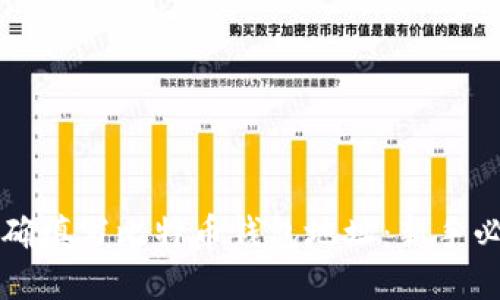 如何正确填写比特币钱包地址:新手必看指南
