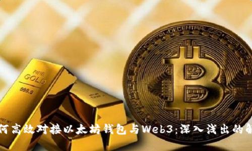 如何高效对接以太坊钱包与Web3:深入浅出的解析