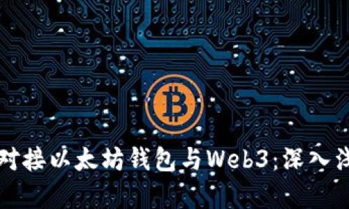 如何高效对接以太坊钱包与Web3:深入浅出的解析