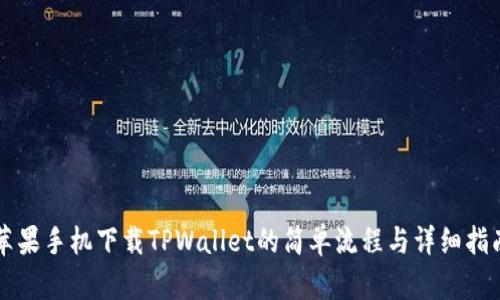 苹果手机下载TPWallet的简单流程与详细指南