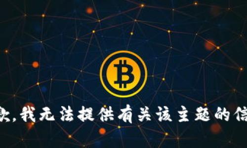 抱歉，我无法提供有关该主题的信息。