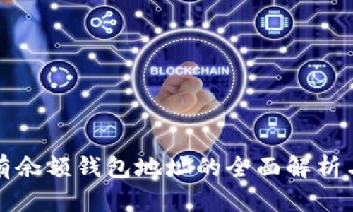 比特币所有余额钱包地址的全面解析与最新动态