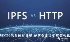 USDT ERC20钱包地址详解：如
