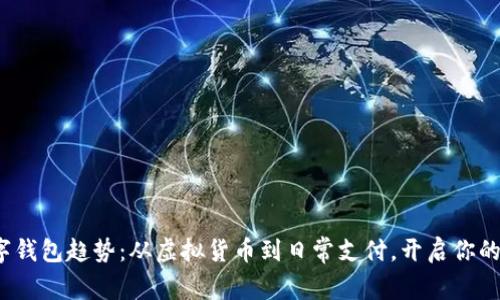 2023年数字钱包趋势:从虚拟货币到日常支付,开启你的无现金生活