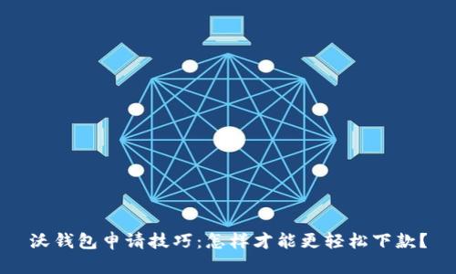 沃钱包申请技巧:怎样才能更轻松下款?