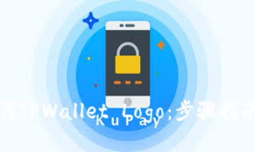 轻松上传TPWallet Logo:步骤指南与技巧