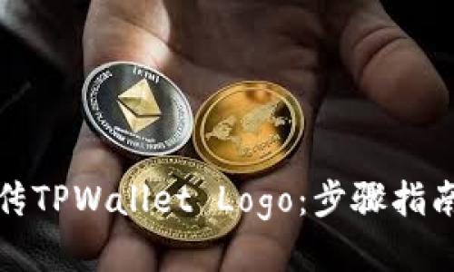轻松上传TPWallet Logo:步骤指南与技巧