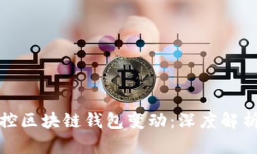 如何高效监控区块链钱包变动:深度解析与实用策略