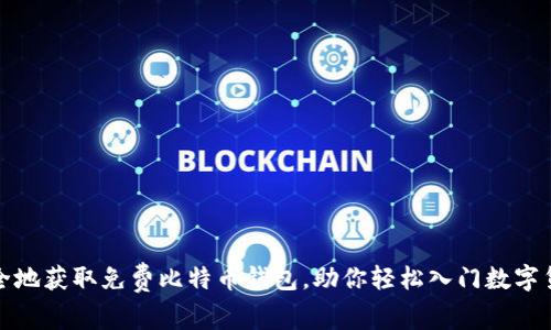 如何安全地获取免费比特币钱包,助你轻松入门数字货币世界