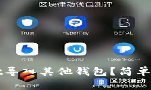 如何将TPWallet导入其他钱包?简单步骤与注意事项