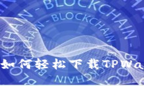 苹果用户必看:如何轻松下载TPWallet的终极指南