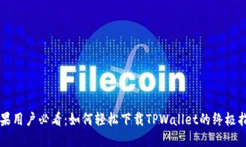 苹果用户必看:如何轻松下载TPWallet的终极指南