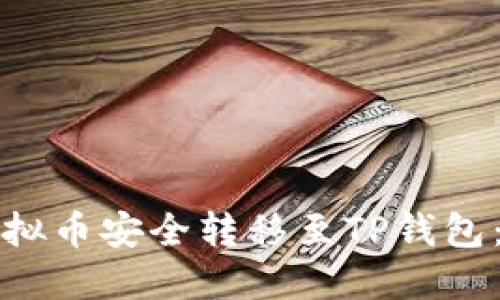 如何将虚拟币安全转移至TP钱包:完整指南
