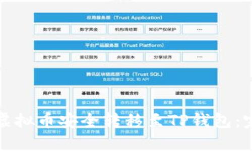 如何将虚拟币安全转移至TP钱包:完整指南