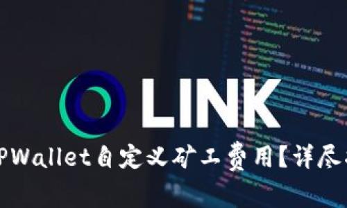 如何使用TPWallet自定义矿工费用?详尽指南与技巧