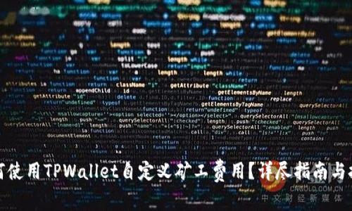如何使用TPWallet自定义矿工费用?详尽指南与技巧
