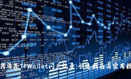 如何清除TPWallet闪兑记录:快速指南与实用技巧
