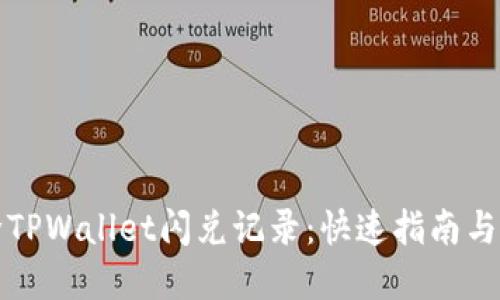 如何清除TPWallet闪兑记录:快速指南与实用技巧