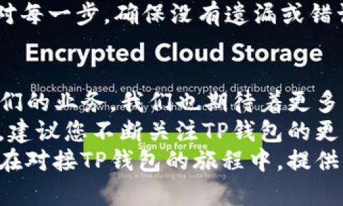 网站怎么对接区块链TP钱包：一步一步教你轻松实现

区块链, TP钱包, 网站对接, 数字货币, 加密技术/guanjianci

引言
随着区块链技术的飞速发展，越来越多的网站开始对接各类数字钱包，以便更好地支持用户的交易需求。其中，TP钱包因其强大的功能和广泛的支持而受到众多用户的青睐。但对于许多网站管理员和开发者而言，如何成功对接TP钱包却是一个不小的挑战。

TP钱包简介
TP钱包是一个移动端的多链数字钱包，支持主流公链如以太坊、比特币、波场等，且具备良好的用户体验。在当前数字货币的世界里，TP钱包不仅提供了安全存储、交易便利，还允许用户参与去中心化金融（DeFi）、非同质化代币（NFT）等新兴领域。这使得TP钱包成为普通用户和开发者都无法忽视的重要工具。

为什么需要与TP钱包对接
对接TP钱包，意味着网站可以为用户提供更为便捷的交易体验，用户只需通过TP钱包即可完成支付、转账等操作。此外，将区块链技术集成到网站中，还能提升网站的可信度和安全性。通过支持数字资产的存取，网站不仅吸引了更多的用户群体，也为其自身的发展开辟了新的可能性。

对接流程概述
接下来，我们将分步详细讲解如何将TP钱包与您的网站进行对接，包括必要的环境准备、API使用、以及整合代码等过程。整个流程看似复杂，实则只需耐心一步一步来即可顺利完成。

第一步：环境准备
在进行任何开发之前，确保您已准备好一切环境。为了对接TP钱包，通常需要以下几个环境：br
1. 一个能够运行的Web服务器；br
2. 支持JavaScript的前端框架（例如：Vue、React等）；br
3. 后端服务器设置（如Node.js、PHP等）；br
4. TP钱包SDK或API文档，方便我们进行调用。br
确保您了解这些工具的基本操作，如果您是初学者，可以在网上找到相关的教程加以学习。

第二步：申请API密钥
对接之前，请务必访问TP钱包的官方网站，注册开发者账户并申请API密钥。这个密钥是您与TP钱包进行安全通信的重要凭证。在申请过程中，您需要提供一些基本的信息，例如您的项目名称、用途等，TP钱包会根据您的申请进行审核。

第三步：安装TP钱包SDK
一旦您获得了API密钥，下一步就要将TP钱包的SDK集成到您的项目中。根据您使用的开发语言，可以选择合适的SDK进行安装。例如，如果您使用的是JavaScript开发，可以通过npm或yarn安装TP钱包的相关包：
precodenpm install tp-wallet-sdk/code/pre
安装完成后，您可以在项目中引用TP钱包的相关模块，进行后续的接口调用。

第四步：编写连接TP钱包的代码
对接TP钱包的关键步骤在于编写相应的代码，来实现与TP钱包的连接。您需要确保用户能够通过钱包完成交易。具体的实现步骤如下：

precode
import TWallet from 'tp-wallet-sdk';

async function connectWallet() {
    try {
        const provider = new TWallet();
        await provider.enable();
        console.log('Wallet connected:', provider.accounts);
    } catch (error) {
        console.error('Error connecting wallet:', error);
    }
}
/code/pre
在上述代码中，我们首先引入TP钱包的SDK，然后通过`connectWallet`函数连接用户的TP钱包。如果连接成功，用户的账户信息会被打印到控制台。这个部分不仅能够增强用户体验，还能在后续的交易中提供便利。

第五步：实现支付功能
一旦成功连接到TP钱包，您就可以实现具体的支付功能。在这一部分，您需要使用刚才获得的API密钥来完成对接。TP钱包提供了多种支付方式，支持通过二维码、链接等形式进行。以下是一个实现支付的示例代码：

precode
async function initiatePayment(amount) {
    const provider = new TWallet();
    const transaction = {
        to: 'recipient_address_here',
        value: amount, // 转账金额
        gasPrice: '20000000000', // 燃料费用
        gas: '21000'
    };

    try {
        const response = await provider.sendTransaction(transaction);
        console.log('Transaction response:', response);
    } catch (error) {
        console.error('Error during transaction:', error);
    }
}
/code/pre
在此代码中，您需要替换`recipient_address_here`为实际的接收地址，并根据需要调整转账金额。调用`sendTransaction`方法便可向指定地址发送相应金额的资产。一旦完成，将返回交易的响应。

第六步：测试与上线
在完成以上步骤之后，一定要进行充分的测试，以确保所有功能正常。您可以使用TP钱包的测试网进行测试，这样不会消耗真实资产。在测试过程中，注意检查连接、支付、交易记录等方面的功能是否稳定可靠。
一旦测试通过，您可以将这些代码整合进您的生产环境，最终将其上线。如果在上线过程中遇到任何问题，不妨回到TP钱包的文档，仔细核对每一步，确保没有遗漏或错误。

总结与展望
对接TP钱包并不是一项无法完成的任务，只要您按照上述步骤耐心实践，就能轻松实现。随着越来越多的网站开始借助区块链技术拓展他们的业务，我们也期待着更多创新的出现。区块链和数字钱包的结合，能够为用户提供更好的金融体验，也为网站赋予了更多的可能性。
不论您是开发者还是普通用户，只要紧跟技术的发展潮流，都能在这个快速迭代的数字世界中找到属于自己的一席之地。接下来的时间里，建议您不断关注TP钱包的更新，参与相关的社区讨论，以获取更多的经验和技巧，让自己的技术水平不断提升。
通过不断的学习和实践，我们不仅能够更好地理解区块链和数字钱包的运作原理，还能为未来的数字经济做出贡献。希望这篇文章能对您在对接TP钱包的旅程中，提供一定的帮助与启发。