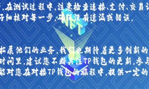 网站怎么对接区块链TP钱包：一步一步教你轻松实现

区块链, TP钱包, 网站对接, 数字货币, 加密技术/guanjianci

引言
随着区块链技术的飞速发展，越来越多的网站开始对接各类数字钱包，以便更好地支持用户的交易需求。其中，TP钱包因其强大的功能和广泛的支持而受到众多用户的青睐。但对于许多网站管理员和开发者而言，如何成功对接TP钱包却是一个不小的挑战。

TP钱包简介
TP钱包是一个移动端的多链数字钱包，支持主流公链如以太坊、比特币、波场等，且具备良好的用户体验。在当前数字货币的世界里，TP钱包不仅提供了安全存储、交易便利，还允许用户参与去中心化金融（DeFi）、非同质化代币（NFT）等新兴领域。这使得TP钱包成为普通用户和开发者都无法忽视的重要工具。

为什么需要与TP钱包对接
对接TP钱包，意味着网站可以为用户提供更为便捷的交易体验，用户只需通过TP钱包即可完成支付、转账等操作。此外，将区块链技术集成到网站中，还能提升网站的可信度和安全性。通过支持数字资产的存取，网站不仅吸引了更多的用户群体，也为其自身的发展开辟了新的可能性。

对接流程概述
接下来，我们将分步详细讲解如何将TP钱包与您的网站进行对接，包括必要的环境准备、API使用、以及整合代码等过程。整个流程看似复杂，实则只需耐心一步一步来即可顺利完成。

第一步：环境准备
在进行任何开发之前，确保您已准备好一切环境。为了对接TP钱包，通常需要以下几个环境：br
1. 一个能够运行的Web服务器；br
2. 支持JavaScript的前端框架（例如：Vue、React等）；br
3. 后端服务器设置（如Node.js、PHP等）；br
4. TP钱包SDK或API文档，方便我们进行调用。br
确保您了解这些工具的基本操作，如果您是初学者，可以在网上找到相关的教程加以学习。

第二步：申请API密钥
对接之前，请务必访问TP钱包的官方网站，注册开发者账户并申请API密钥。这个密钥是您与TP钱包进行安全通信的重要凭证。在申请过程中，您需要提供一些基本的信息，例如您的项目名称、用途等，TP钱包会根据您的申请进行审核。

第三步：安装TP钱包SDK
一旦您获得了API密钥，下一步就要将TP钱包的SDK集成到您的项目中。根据您使用的开发语言，可以选择合适的SDK进行安装。例如，如果您使用的是JavaScript开发，可以通过npm或yarn安装TP钱包的相关包：
precodenpm install tp-wallet-sdk/code/pre
安装完成后，您可以在项目中引用TP钱包的相关模块，进行后续的接口调用。

第四步：编写连接TP钱包的代码
对接TP钱包的关键步骤在于编写相应的代码，来实现与TP钱包的连接。您需要确保用户能够通过钱包完成交易。具体的实现步骤如下：

precode
import TWallet from 'tp-wallet-sdk';

async function connectWallet() {
    try {
        const provider = new TWallet();
        await provider.enable();
        console.log('Wallet connected:', provider.accounts);
    } catch (error) {
        console.error('Error connecting wallet:', error);
    }
}
/code/pre
在上述代码中，我们首先引入TP钱包的SDK，然后通过`connectWallet`函数连接用户的TP钱包。如果连接成功，用户的账户信息会被打印到控制台。这个部分不仅能够增强用户体验，还能在后续的交易中提供便利。

第五步：实现支付功能
一旦成功连接到TP钱包，您就可以实现具体的支付功能。在这一部分，您需要使用刚才获得的API密钥来完成对接。TP钱包提供了多种支付方式，支持通过二维码、链接等形式进行。以下是一个实现支付的示例代码：

precode
async function initiatePayment(amount) {
    const provider = new TWallet();
    const transaction = {
        to: 'recipient_address_here',
        value: amount, // 转账金额
        gasPrice: '20000000000', // 燃料费用
        gas: '21000'
    };

    try {
        const response = await provider.sendTransaction(transaction);
        console.log('Transaction response:', response);
    } catch (error) {
        console.error('Error during transaction:', error);
    }
}
/code/pre
在此代码中，您需要替换`recipient_address_here`为实际的接收地址，并根据需要调整转账金额。调用`sendTransaction`方法便可向指定地址发送相应金额的资产。一旦完成，将返回交易的响应。

第六步：测试与上线
在完成以上步骤之后，一定要进行充分的测试，以确保所有功能正常。您可以使用TP钱包的测试网进行测试，这样不会消耗真实资产。在测试过程中，注意检查连接、支付、交易记录等方面的功能是否稳定可靠。
一旦测试通过，您可以将这些代码整合进您的生产环境，最终将其上线。如果在上线过程中遇到任何问题，不妨回到TP钱包的文档，仔细核对每一步，确保没有遗漏或错误。

总结与展望
对接TP钱包并不是一项无法完成的任务，只要您按照上述步骤耐心实践，就能轻松实现。随着越来越多的网站开始借助区块链技术拓展他们的业务，我们也期待着更多创新的出现。区块链和数字钱包的结合，能够为用户提供更好的金融体验，也为网站赋予了更多的可能性。
不论您是开发者还是普通用户，只要紧跟技术的发展潮流，都能在这个快速迭代的数字世界中找到属于自己的一席之地。接下来的时间里，建议您不断关注TP钱包的更新，参与相关的社区讨论，以获取更多的经验和技巧，让自己的技术水平不断提升。
通过不断的学习和实践，我们不仅能够更好地理解区块链和数字钱包的运作原理，还能为未来的数字经济做出贡献。希望这篇文章能对您在对接TP钱包的旅程中，提供一定的帮助与启发。