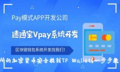 如何将交易所的加密货币