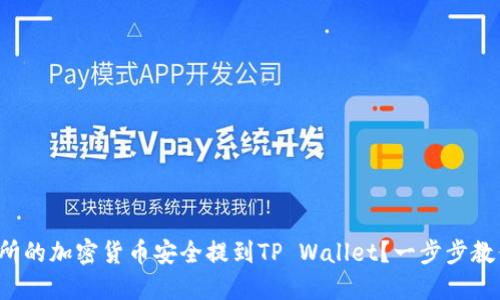 如何将交易所的加密货币安全提到TP Wallet?一步步教你轻松操作!