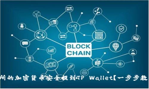 如何将交易所的加密货币安全提到TP Wallet?一步步教你轻松操作!