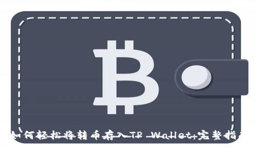 如何轻松将转币存入TP Wallet:完整指南