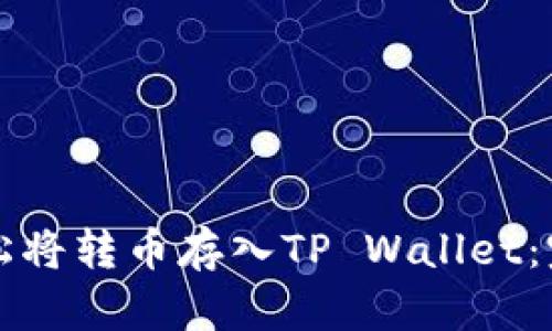 如何轻松将转币存入TP Wallet:完整指南