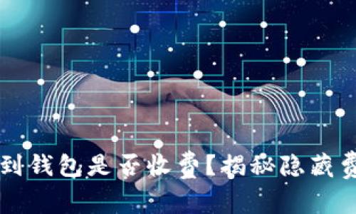 平台比特币转到钱包是否收费?揭秘隐藏费用与最佳做法