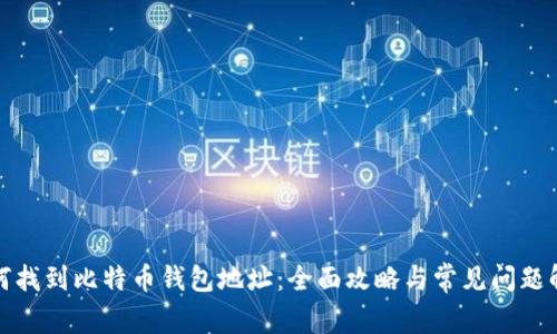 如何找到比特币钱包地址:全面攻略与常见问题解答