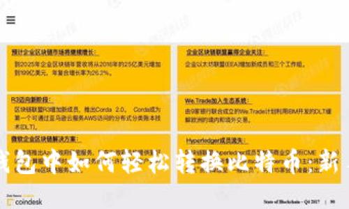 火币钱包中如何轻松转换比特币:新手指南
